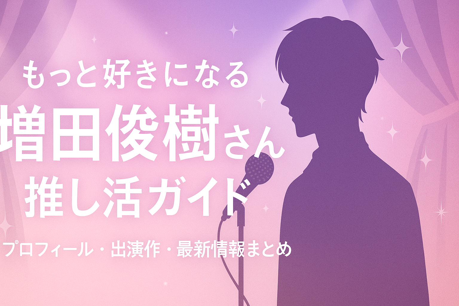 「もっと好きになる 増田俊樹さん推し活ガイド」というキャッチコピーが書かれた、ピンクとラベンダーのグラデーション背景に、マイクを持った男性シルエットと星の装飾が描かれたアイキャッチ画像