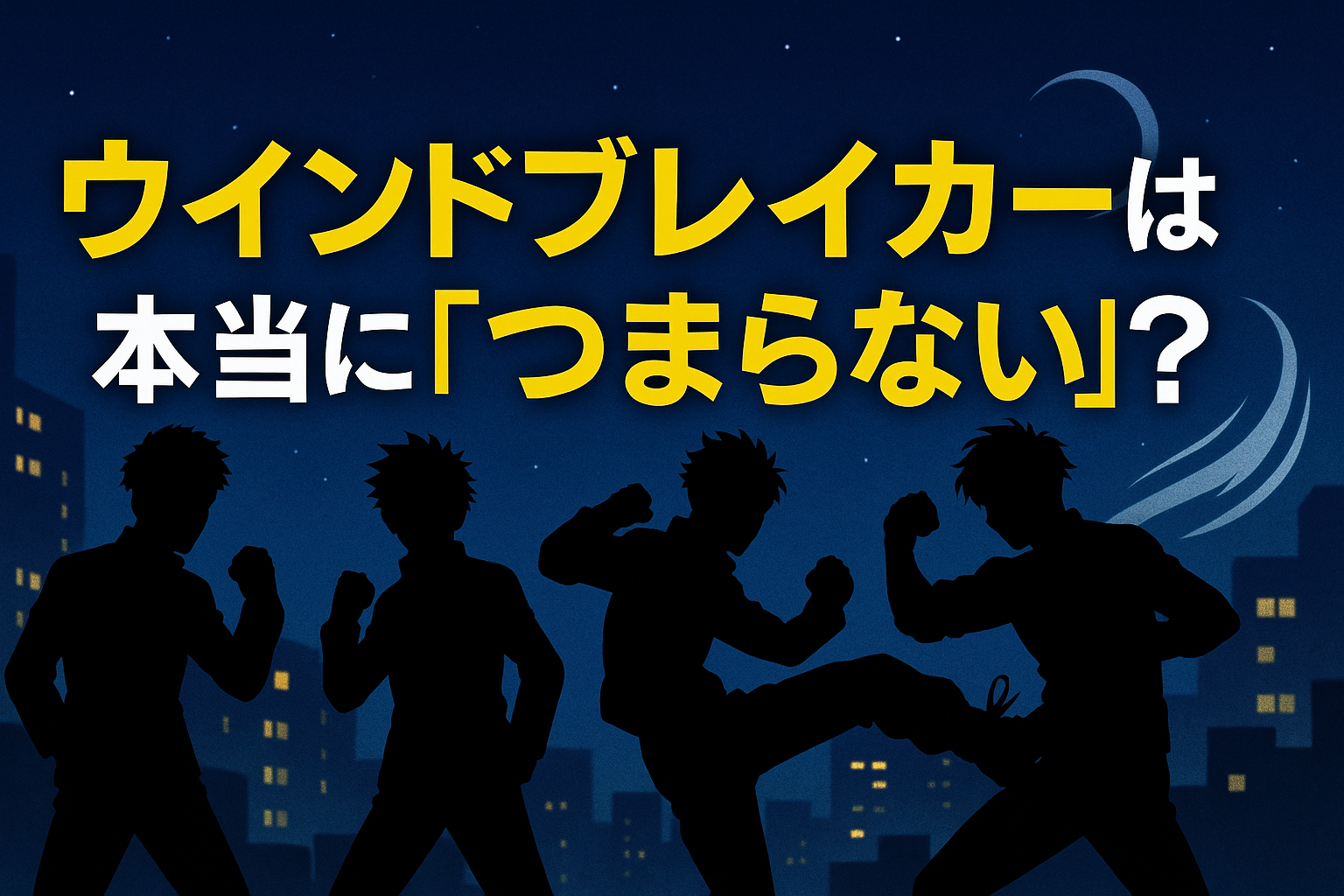 ウインドブレイカーのアニメが「つまらない」と言われる理由と3期への期待を解説するブログのアイキャッチ。蘇枋・梶の魅力が伝わる熱い青春バトルをイメージしたイラスト。テキストは「ウインドブレイカーはつまらない？3期の可能性と魅力を解説！」。