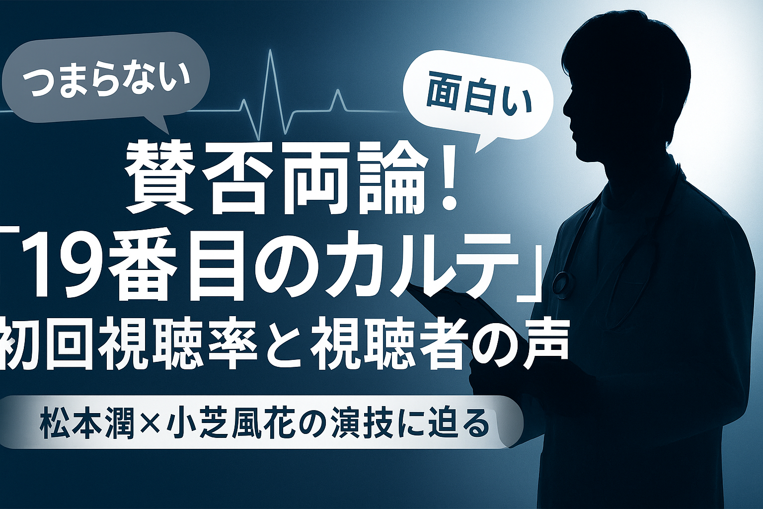 『19番目のカルテ』初回視聴率と賛否両論の視聴者の声を紹介するブログ用アイキャッチ画像。青い背景に心電図の波形、医師のシルエットと吹き出しに「つまらない」「面白い」の文字が入り、中央に「賛否両論！『19番目のカルテ』初回視聴率と視聴者の声 松本潤×小芝風花の演技に迫る」と書かれている。