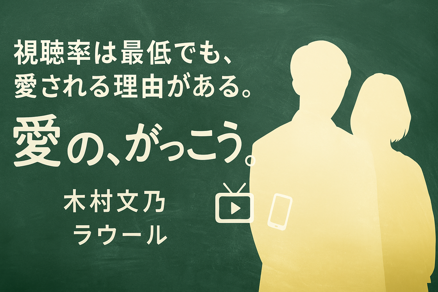 木曜劇場『愛の、がっこう。』の番宣風アイキャッチ画像。淡いピンクと白を基調にした柔らかい背景の上に、ドラマのメインテーマを感じさせる男女のシルエットと教室のイメージが重なり、「視聴率低迷でも配信人気は上昇中！」というキャッチコピーが目を引く。ドラマの期待感や逆転ヒットの可能性を表現したデザイン。