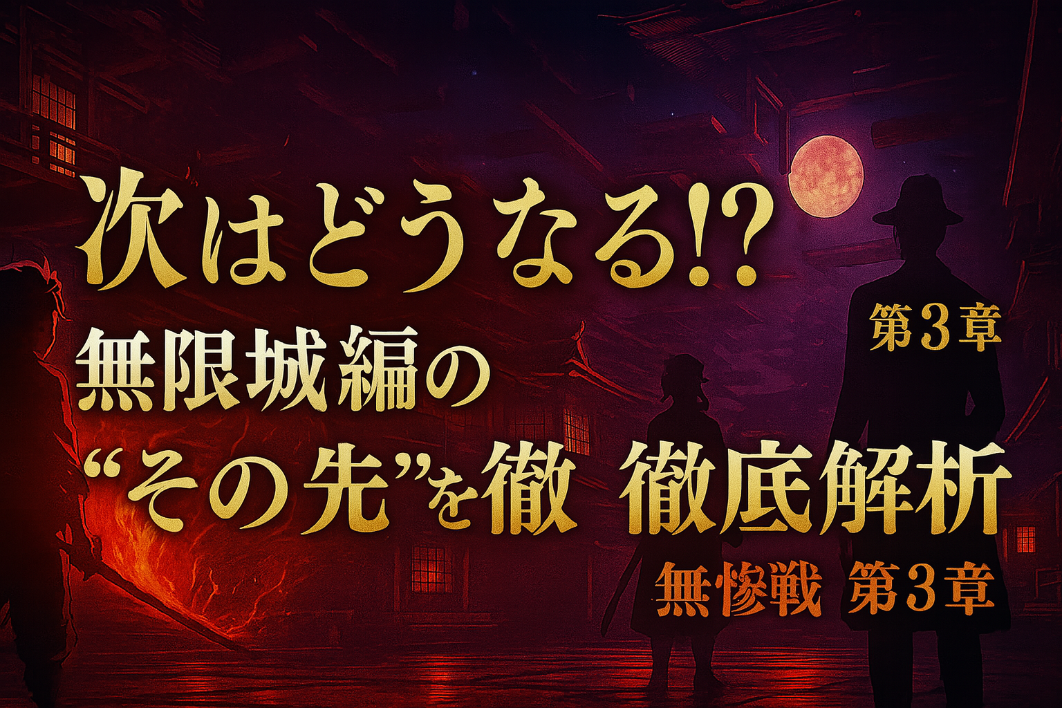 「次はどうなる!? 無限城編の“その先”を徹底解析」と書かれたアイキャッチ画像。背景には赤と紫の闇に包まれた無限城の内部と、炭治郎・無惨らしき人物のシルエットが浮かぶ、劇場版『鬼滅の刃』無限城編の次章をテーマにしたビジュアル。