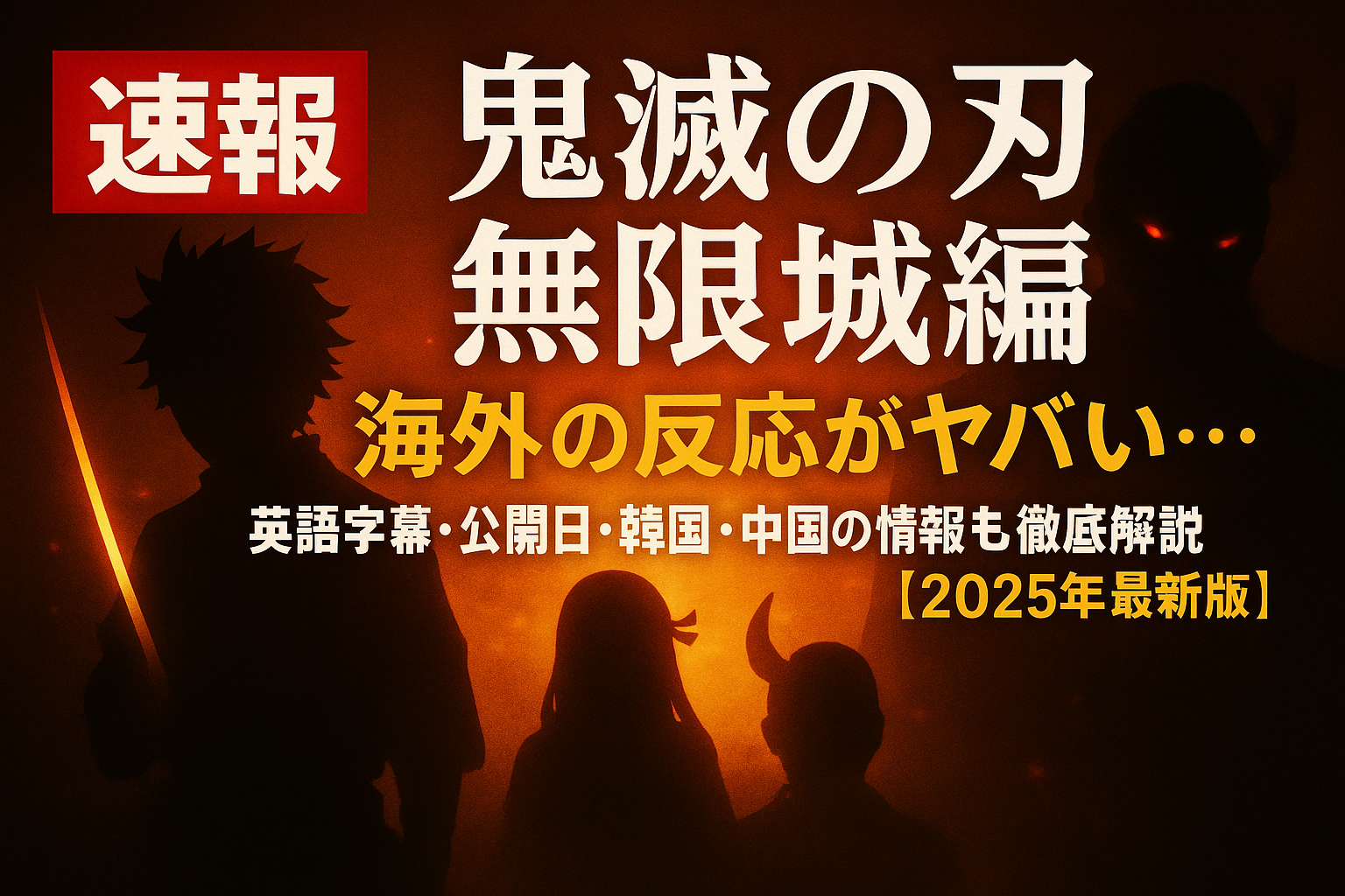 『鬼滅の刃 無限城編』に関する英語字幕・海外公開日・各国の反応を特集した記事のアイキャッチ画像。主要キャラクターがシルエット風に浮かび上がり、中央に記事タイトルが強調された構成。背景は深い闇と光のグラデーションで、幻想的かつ緊迫感のある雰囲気が演出されている。