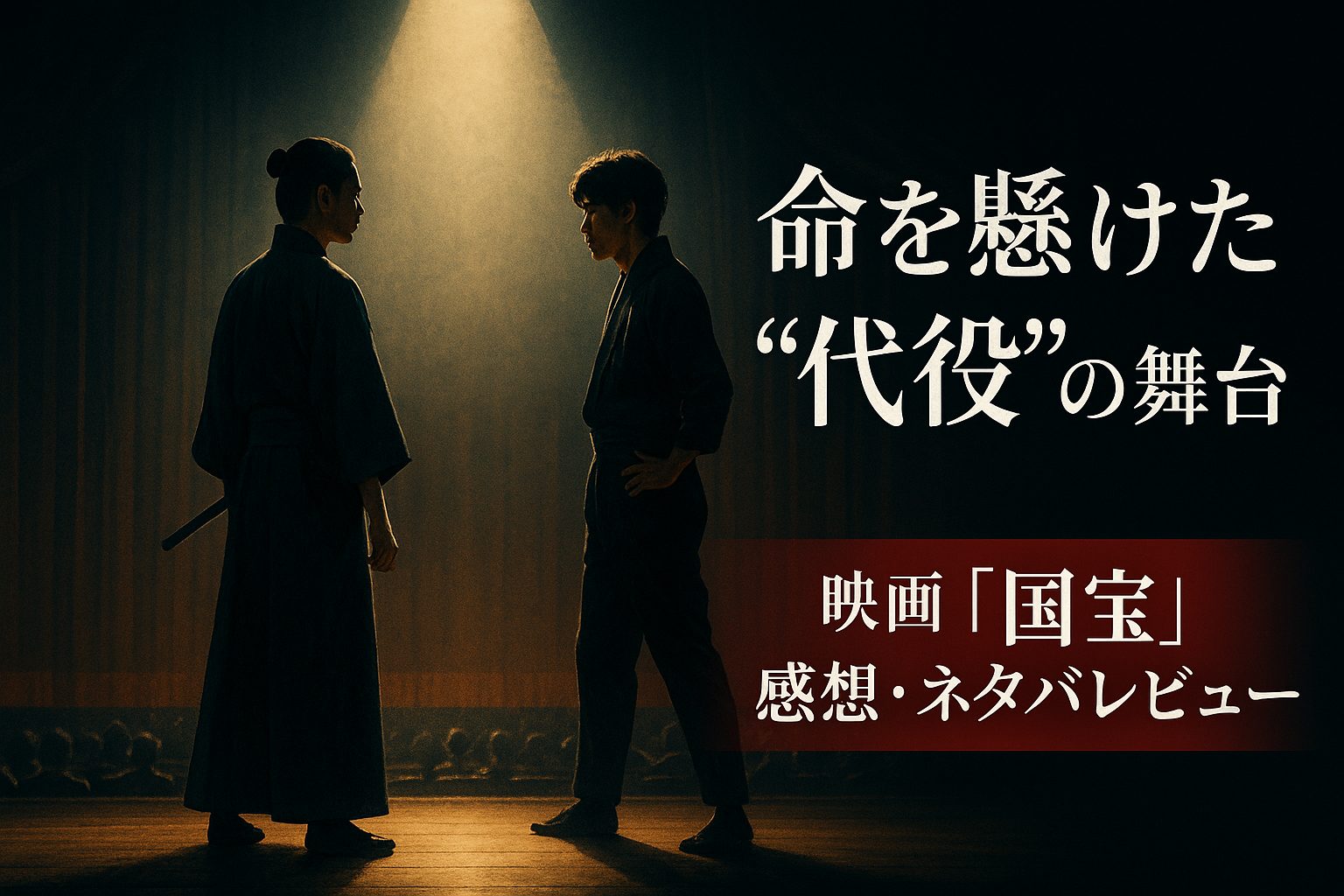 スポットライトに照らされた歌舞伎舞台の上で、和装の若い男性2人が対峙するシーン。緊迫感のある構図とシネマティックな色彩が、映画『国宝』の芸に懸ける重さと静かな情熱を表現している