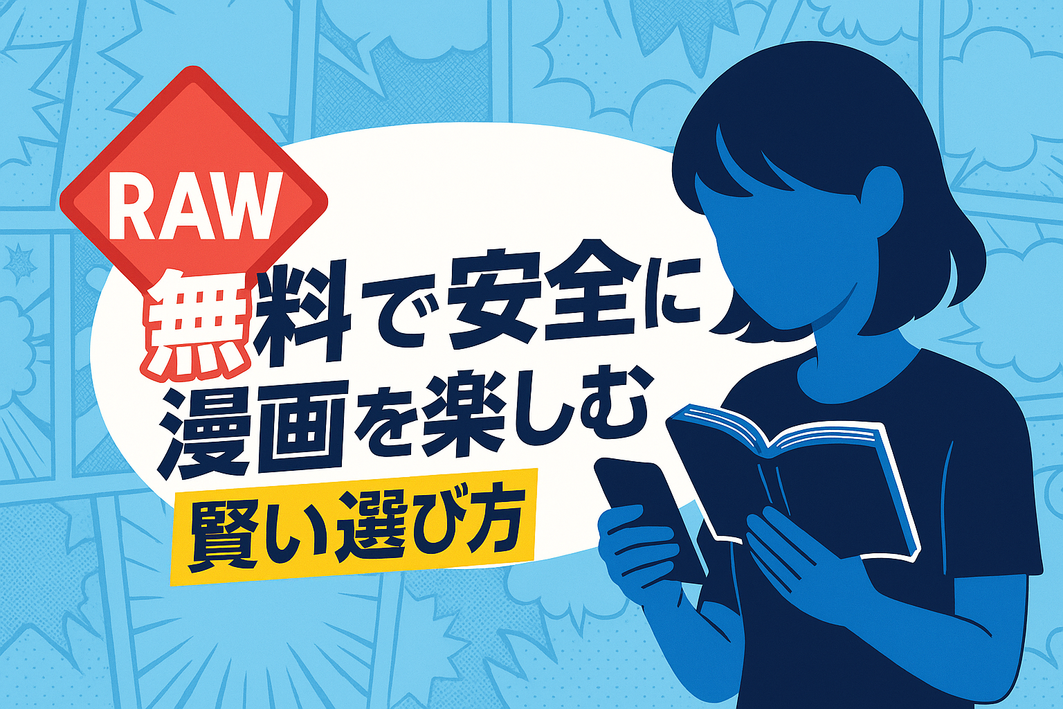 無料で安全に漫画を楽しむ方法を伝えるアイキャッチ画像。青いシルエットの女性がスマホと漫画本を持ち、背景に漫画のコマ風パターンと「RAW」警告サイン、キャッチコピー「無料で安全に漫画を楽しむ賢い選び方」の文字が配置されている。