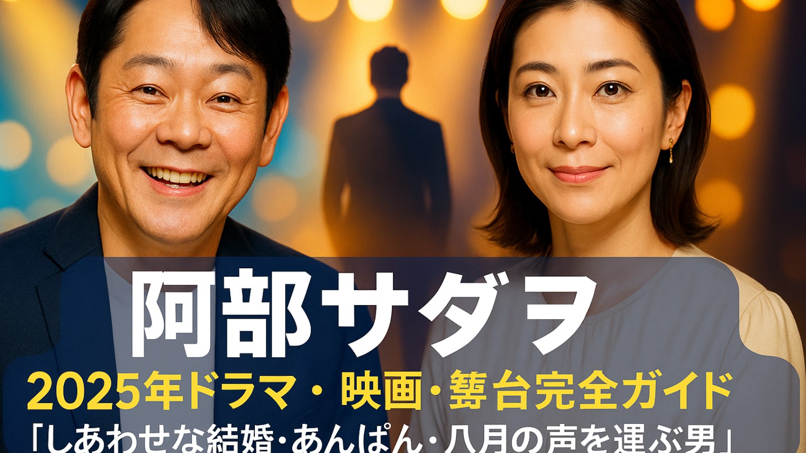 阿部サダヲと松たか子が並び立つ、華やかな舞台照明とテレビドラマの世界観を融合させた2025年最新ガイド用アイキャッチ画像。背景には金色と青の光が交差し、温かみと期待感を演出。