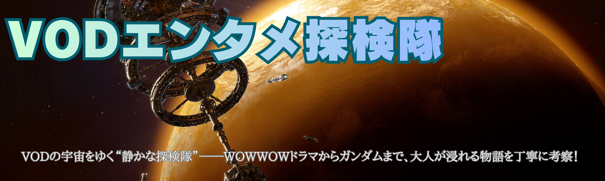 VODエンタメ探検隊