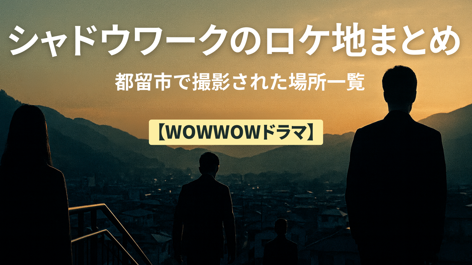 シャドウワークのロケ地まとめ（都留市の風景を背景にしたドラマ記事用アイキャッチ）